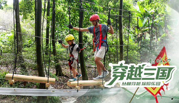 【穿越三國】廣州帽峰山叢林穿越探險樂園正式運營！